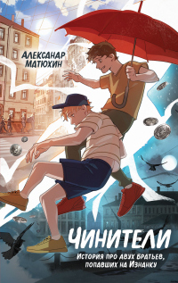 Чинители - Александр Матюхин
