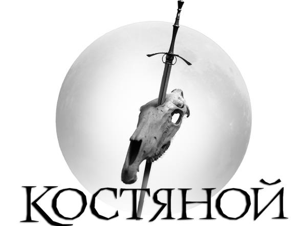 Костяной Костяной