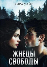 Жнецы свободы - Кира Уайт