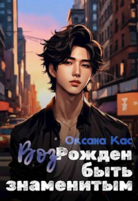 ВозРожден быть знаменитым - Оксана Кас