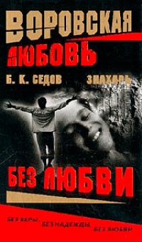 Без Любви - Борис Седов