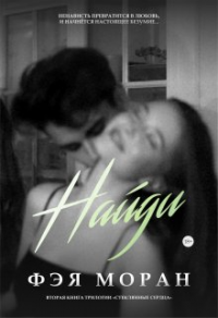 Найди - Фэя Моран
