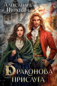 Драконова прислуга - Александра Питкевич