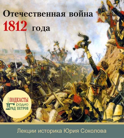 Соколов Юрий - Отечественная война 1812 года