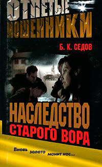 Наследство старого вора - Борис Седов