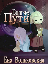 Благие пути - Ена Вольховская
