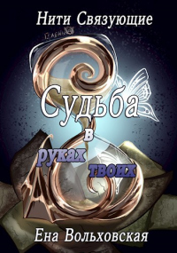 Судьба в руках твоих - Ена Вольховская