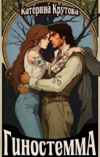 Гиностемма - Катерина Крутова