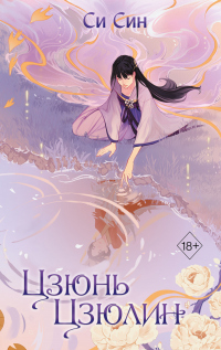 Цзюнь Цзюлин - Си Син