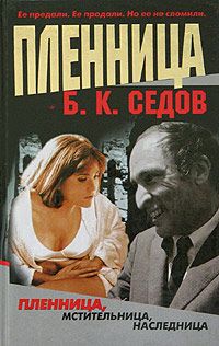 Пленница - Борис Седов