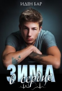 Зима в сердце - Иден Бар