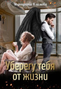 Уберегу тебя от жизни - Маргарита Климова