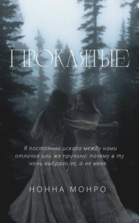 Проклятые - Нонна Монро