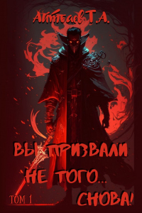 Вы призвали не того... Снова! (Том 1) - Тимур Айтбаев