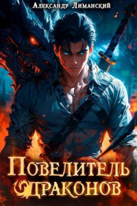 Повелитель драконов I - Александр Лиманский