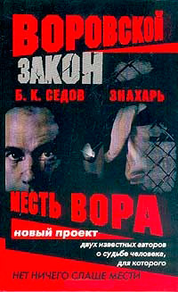 Месть вора - Борис Седов