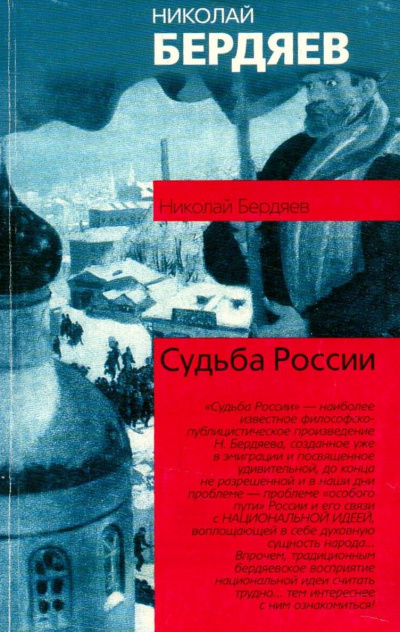 Бердяев Николай - Судьба России