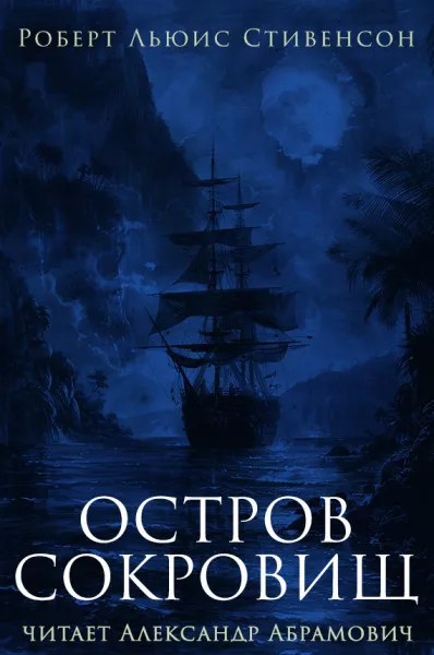Стивенсон Роберт - Остров сокровищ, или Мятеж на Эспаньоле