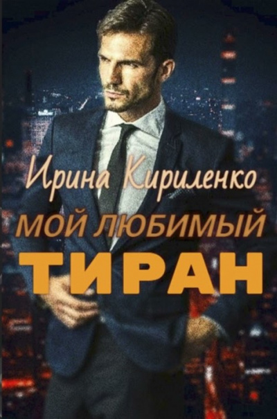 Кириленко Ирина – Мой любимый тиран