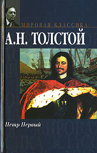 Петр Первый - Алексей Николаевич Толстой