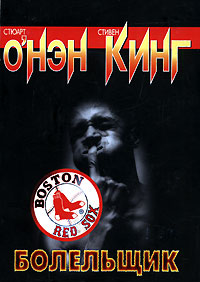 Болельщик - Стюарт О'Нэн