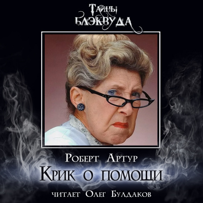 Артур Роберт – Крик о помощи