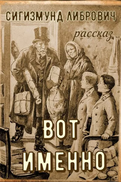 Либрович Сигизмунд – Вот именно