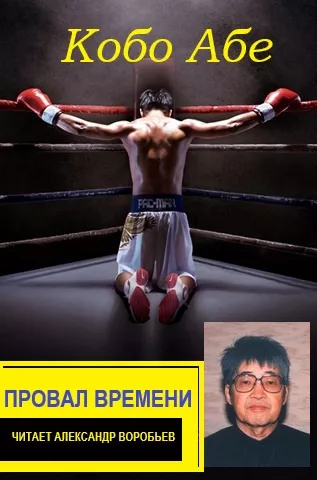 КобоАбэ – Провал времени