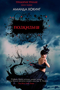 Подкидыш - Аманда Хокинг