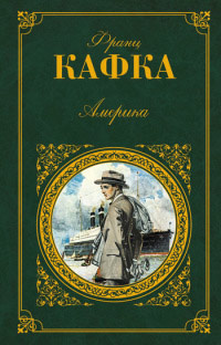 Америка - Франц Кафка