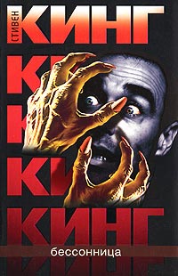 Бессонница - Стивен Кинг