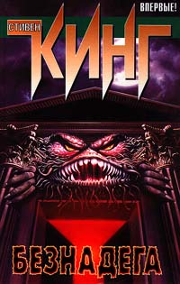 Безнадега - Стивен Кинг