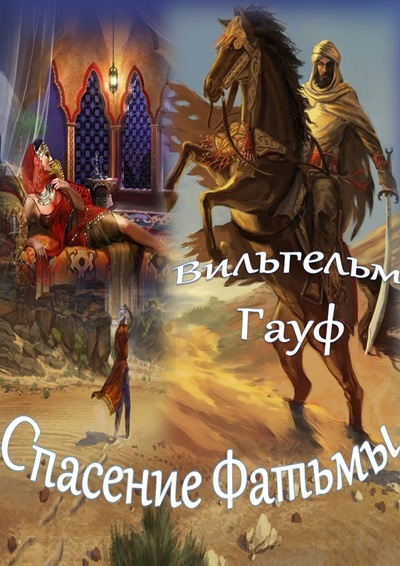 Гауф Вильгельм – Спасение Фатьмы