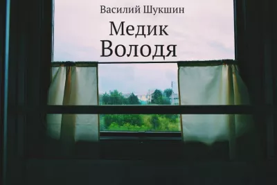 Шукшин Василий – Медик Володя