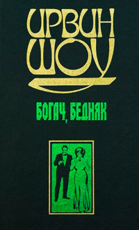 Богач, бедняк... Том 2 - Ирвин Шоу