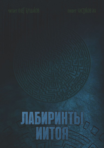 Чистяков ИА – Лабиринты Иитоя