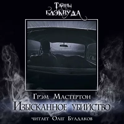 Мастертон Грэм – Изысканное убийство