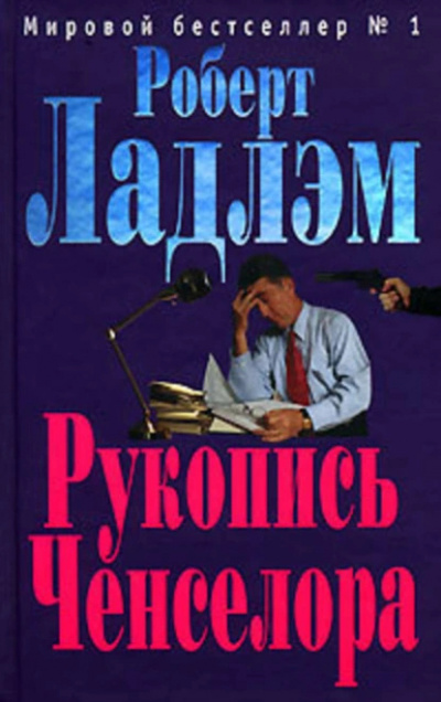 Ладлэм Роберт – Рукопись Ченселора