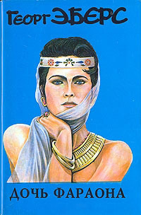 Дочь фараона - Георг Эберс