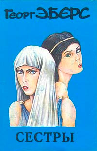 Сестры - Георг Эберс