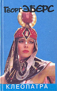 Клеопатра - Георг Эберс
