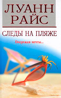 Следы на пляже - Луанн Райс
