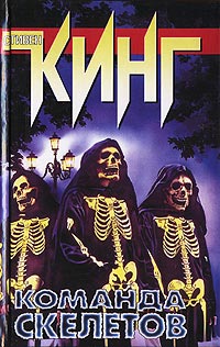 Команда скелетов - Стивен Кинг