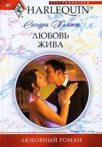 Любовь жива - Сандра Хьятт