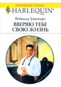 Вверяю тебе свою жизнь - Ребекка Уинтерз