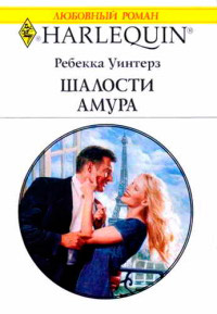 Шалости Амура - Ребекка Уинтерз