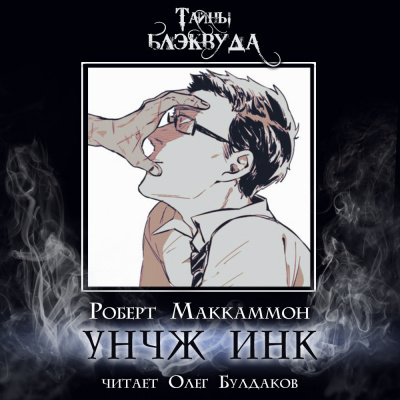 Маккаммон Роберт – УНЧЖ ИНК