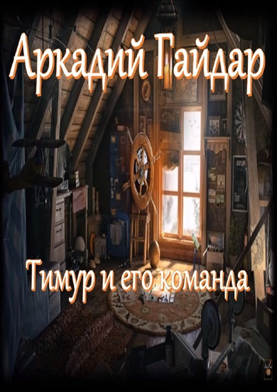 Гайдар Аркадий – Тимур и его команда