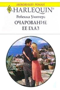 Очарование её глаз - Ребекка Уинтерз