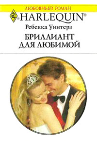 Бриллиант для любимой - Ребекка Уинтерз
